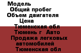  › Модель ­ Nissan X-Trail › Общий пробег ­ 110 › Объем двигателя ­ 2 › Цена ­ 850 000 - Тюменская обл., Тюмень г. Авто » Продажа легковых автомобилей   . Тюменская обл.